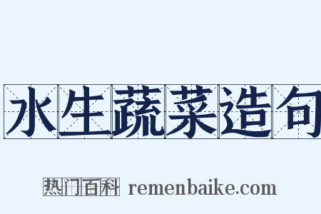 水生蔬菜造句是什么意思的图片